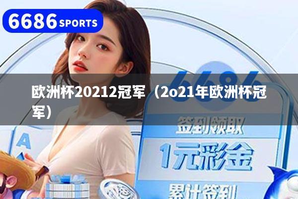 欧洲杯20212冠军（2o21年欧洲杯冠军）