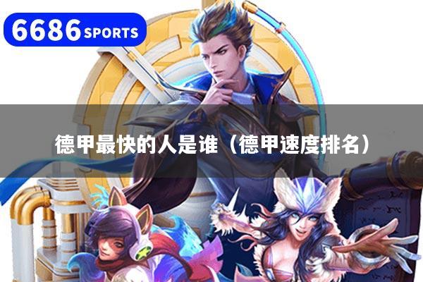 德甲最快的人是谁（德甲速度排名）