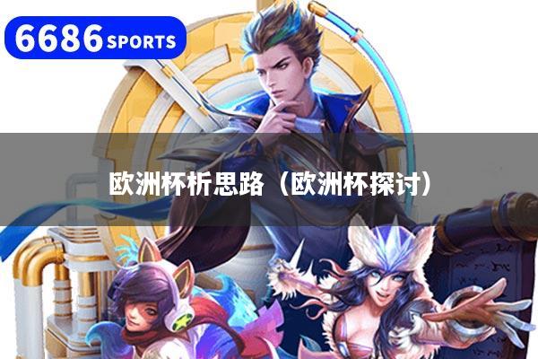 欧洲杯析思路（欧洲杯探讨）
