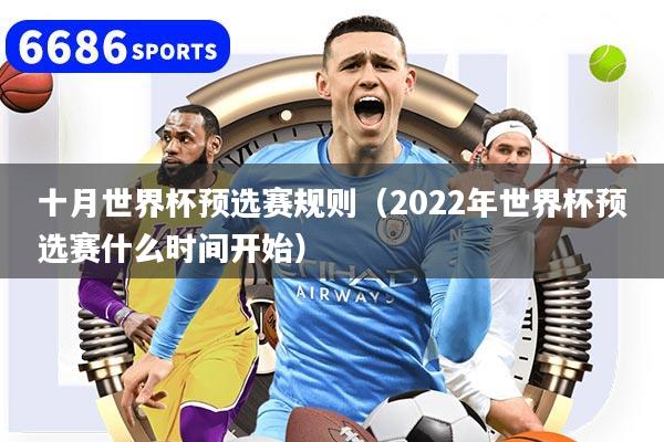 十月世界杯预选赛规则（2022年世界杯预选赛什么时间开始）