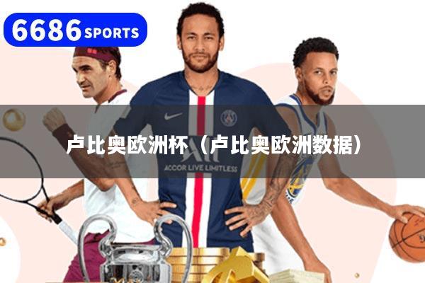卢比奥欧洲杯（卢比奥欧洲数据）
