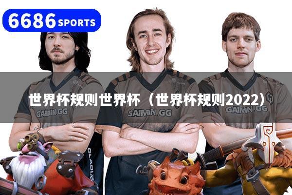 世界杯规则世界杯（世界杯规则2022）