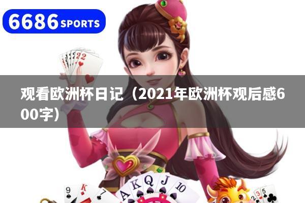 观看欧洲杯日记（2021年欧洲杯观后感600字）
