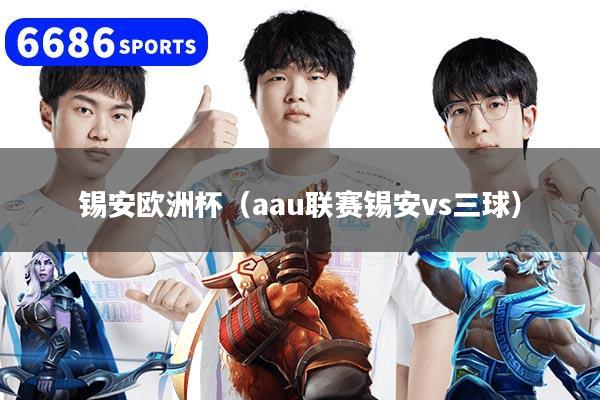 锡安欧洲杯（aau联赛锡安vs三球）