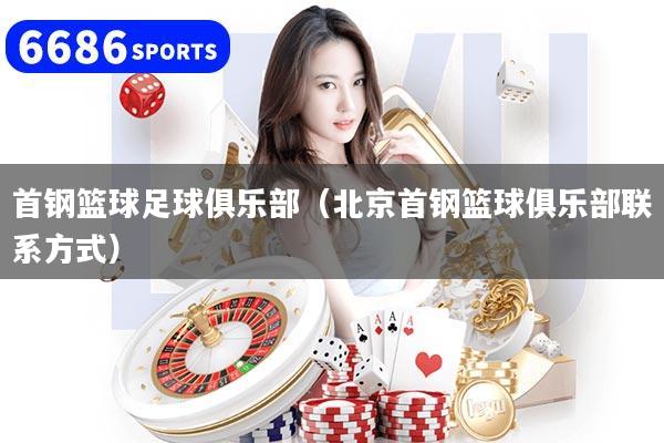首钢篮球足球俱乐部（北京首钢篮球俱乐部联系方式）