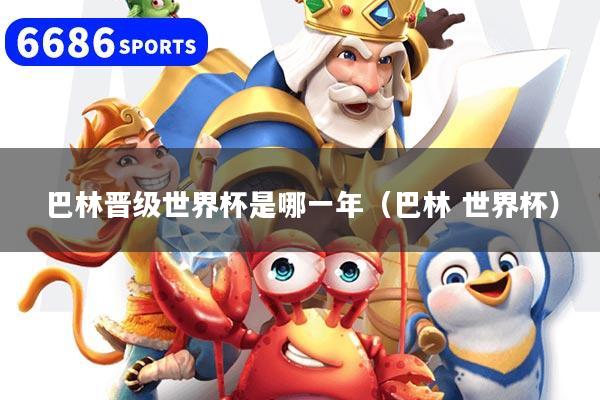 巴林晋级世界杯是哪一年（巴林 世界杯）