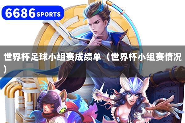 世界杯足球小组赛成绩单（世界杯小组赛情况）