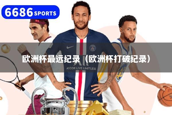 欧洲杯最远纪录(欧洲杯打破纪录)