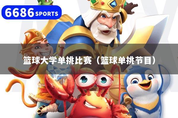详细阅读:篮球大学单挑比赛(篮球单挑节目) 篮球大学单挑比赛(篮球单挑节目)