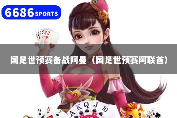 详细阅读:国足世预赛备战阿曼(国足世预赛阿联酋) 国足世预赛备战阿曼(国足世预赛阿联酋)