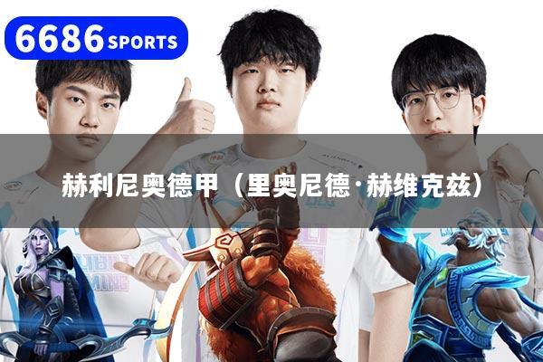 赫利尼奥德甲（里奥尼德·赫维克兹）