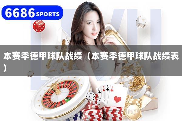 本赛季德甲球队战绩（本赛季德甲球队战绩表）
