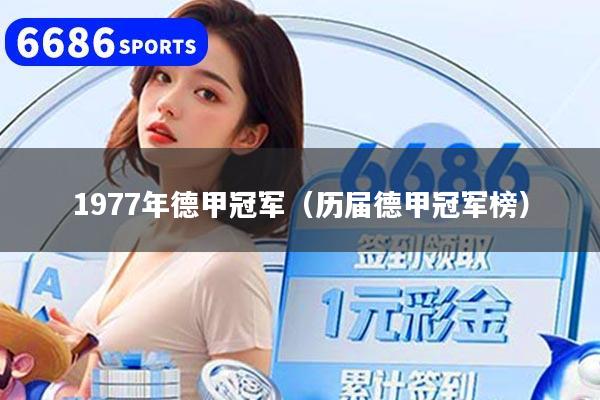 1977年德甲冠军（历届德甲冠军榜）