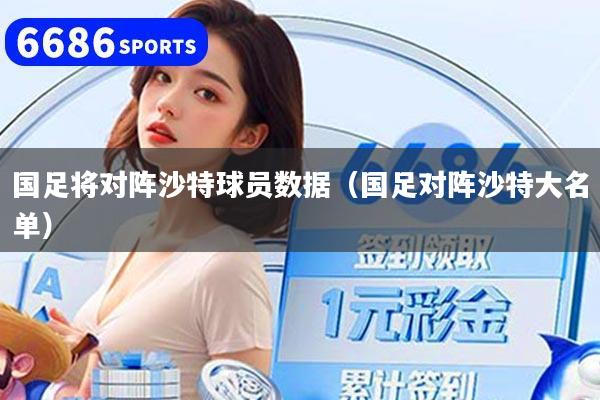 国足将对阵沙特球员数据（国足对阵沙特大名单）