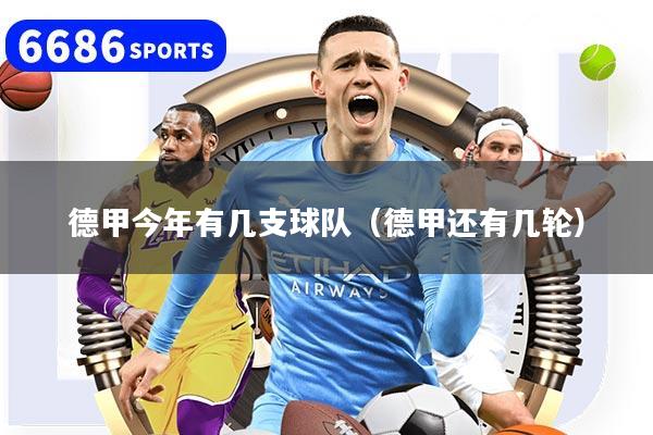 德甲今年有几支球队(德甲还有几轮)