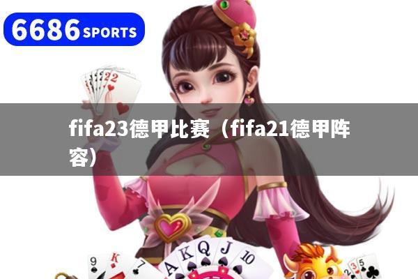 fifa23德甲比赛（fifa21德甲阵容）