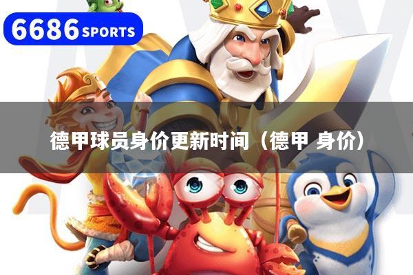 详细阅读:德甲球员身价更新时间(德甲 身价) 德甲球员身价更新时间(德甲 身价)