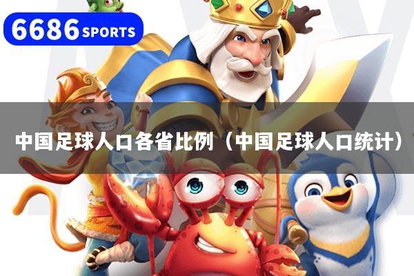 详细阅读:中国足球人口各省比例(中国足球人口统计) 中国足球人口各省比例(中国足球人口统计)