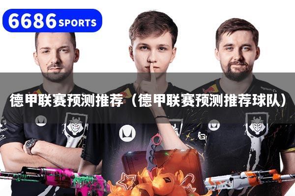 详细阅读:德甲联赛预测推荐(德甲联赛预测推荐球队) 德甲联赛预测推荐(德甲联赛预测推荐球队)