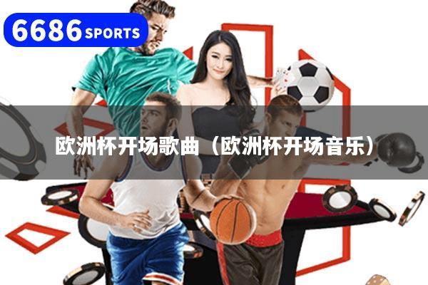 详细阅读:欧洲杯开场歌曲(欧洲杯开场音乐) 欧洲杯开场歌曲(欧洲杯开场音乐)